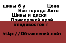 шины б.у 205/55/16 › Цена ­ 1 000 - Все города Авто » Шины и диски   . Приморский край,Владивосток г.